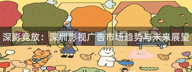 合肥大地影院：深影竞放：深圳影视广告市场趋势与未来展望