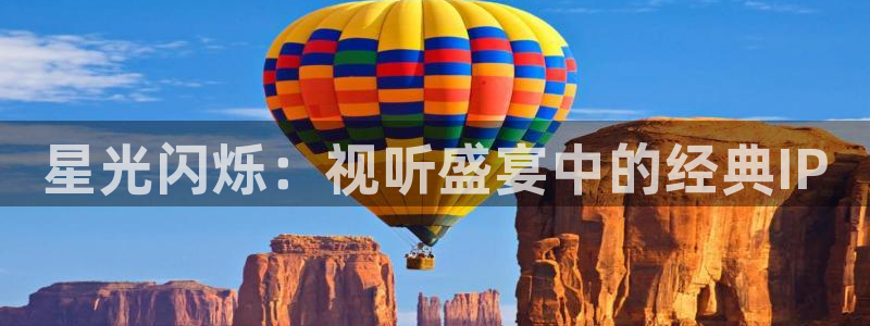智泉大地影城：星光闪烁：视听盛宴中的经典IP