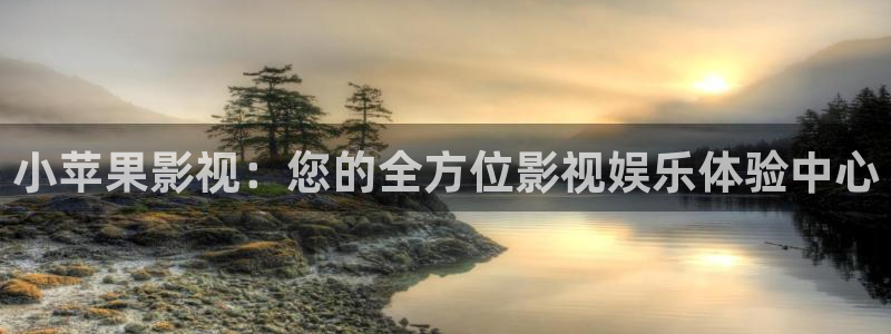 大地影院在线播放免费：小苹果影视：您的全方位影视娱乐体验中心