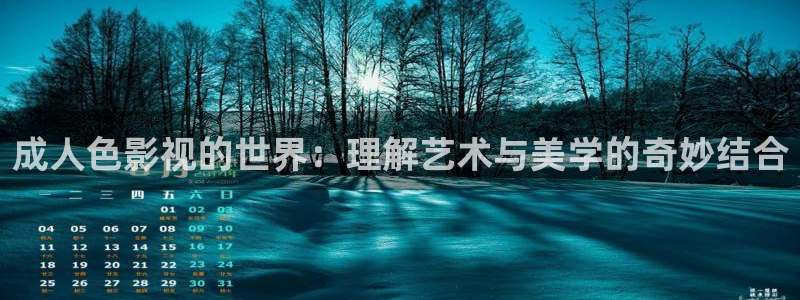 大地影院电影高清版在线观看：成人色影视的世界：理解艺术与美学的奇妙结合