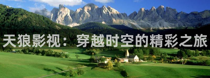 大地影院大全在线观看：天狼影视：穿越时空的精彩之旅