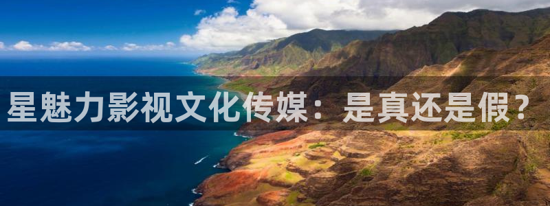 大地资源影院在线观看：星魅力影视文化传媒：是真还是假？