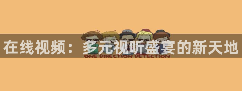 信阳大地影院影讯：在线视频：多元视听盛宴的新天地