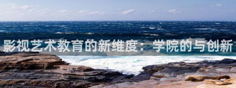 鲁大师大地影院2免费观看：影视艺术教育的新维度：学院的与创新