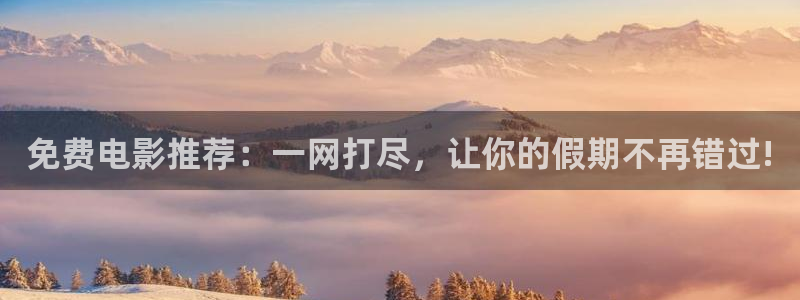 大地电影院今日放映表：免费电影推荐：一网打尽，让你的假期不再错过!