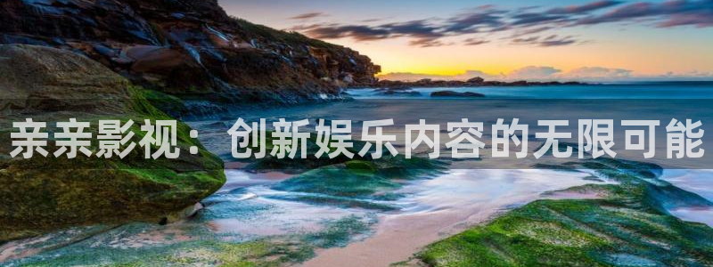 大地资源二页在线观看高清版：亲亲影视：创新娱乐内容的无限可能